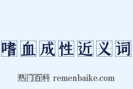 嗜血成性近义词是什么意思的图片